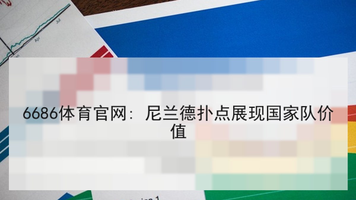 6686体育官网: 尼兰德扑点展现国家队价值
