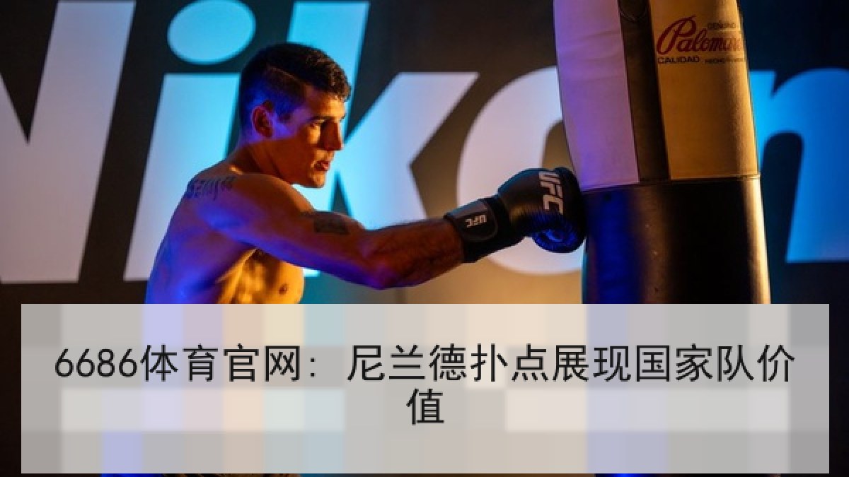 6686体育官网: 尼兰德扑点展现国家队价值