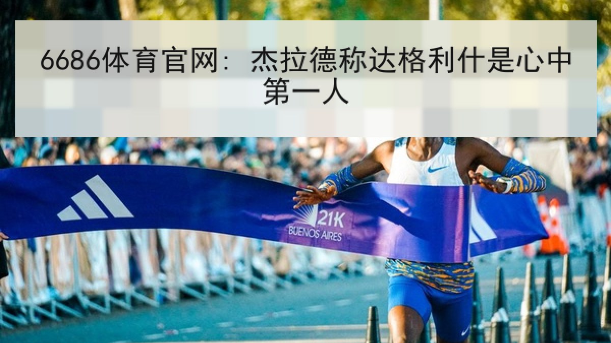 6686体育官网: 杰拉德称达格利什是心中第一人
