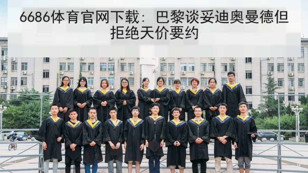 6686体育官网下载: 巴黎谈妥迪奥曼德但拒绝天价要约