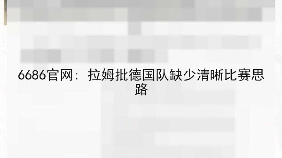 6686官网: 拉姆批德国队缺少清晰比赛思路