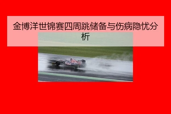 jin-bo-yang-shi-jin-sai-si-zhou-tiao-chu-bei-yu-shang-bing-yin-you-fen-xi-2-666.jpg
