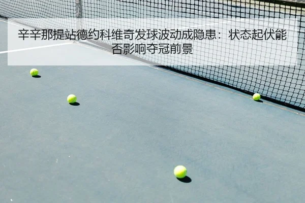 xin-xin-na-ti-zhan-de-yue-ke-wei-qi-fa-qiu-bo-dong-cheng-yin-huan-zhuang-tai-qi-fu-neng-fou-ying-xiang-duo-guan-qian-2-426.jpg