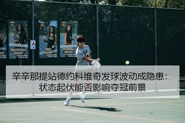xin-xin-na-ti-zhan-de-yue-ke-wei-qi-fa-qiu-bo-dong-cheng-yin-huan-zhuang-tai-qi-fu-neng-fou-ying-xiang-duo-guan-qian-3-628.jpg