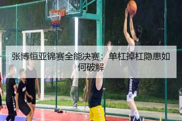 zhang-bo-heng-ya-jin-sai-quan-neng-jue-sai-dan-gang-diao-gang-yin-huan-ru-he-po-jie-3-529.jpg