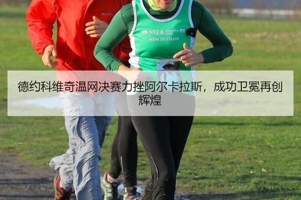 de-yue-ke-wei-qi-wen-wang-jue-sai-li-cuo-a-er-ka-la-si-cheng-gong-wei-mian-zai-chuang-hui-huang-2-286.jpg