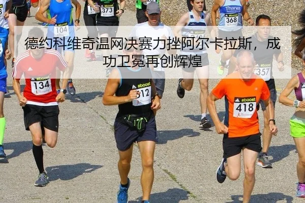德约科维奇温网决赛力挫阿尔卡拉斯，成功卫冕再创辉煌