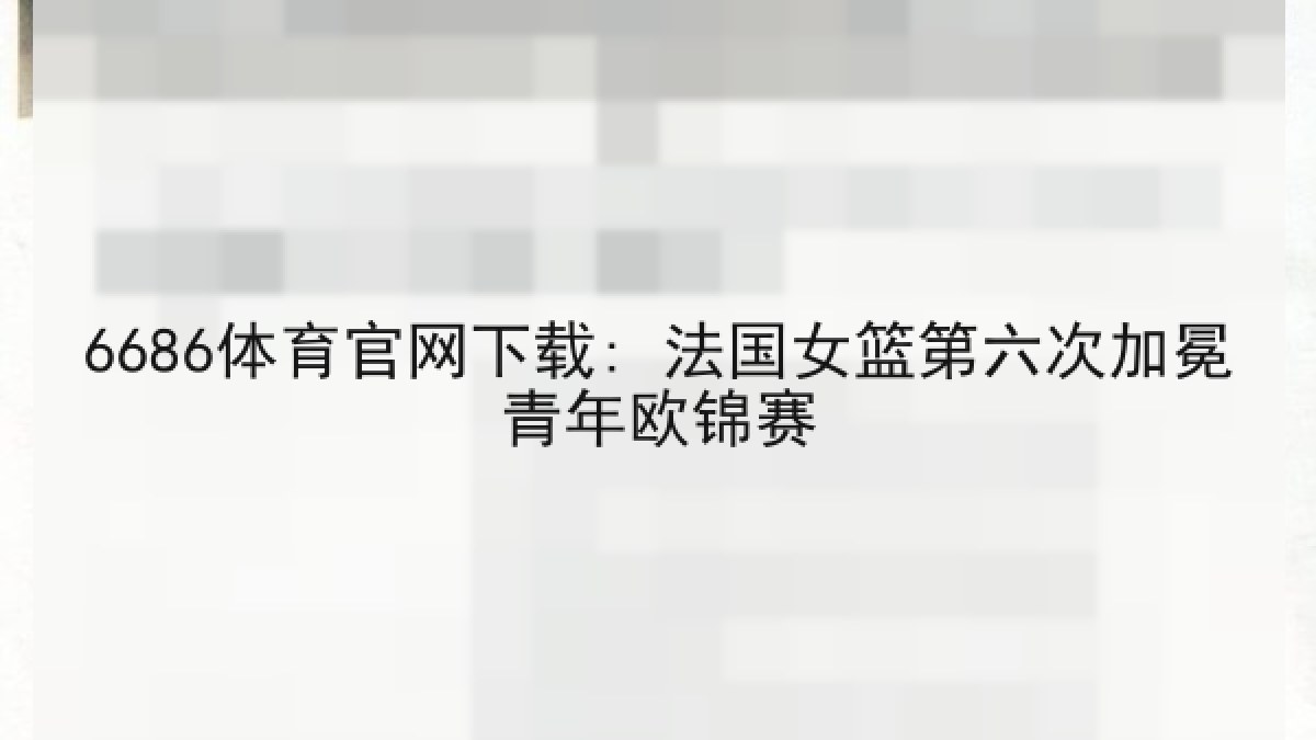 6686体育官网下载: 法国女篮第六次加冕青年欧锦赛