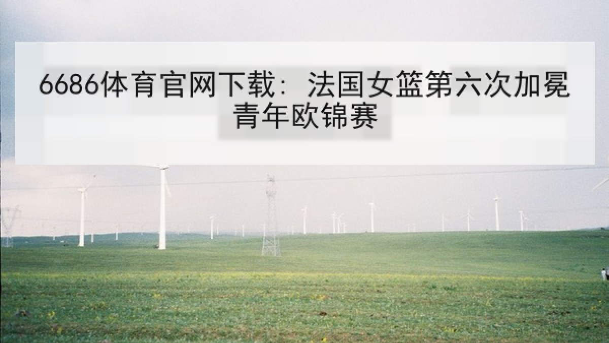 6686体育官网下载: 法国女篮第六次加冕青年欧锦赛