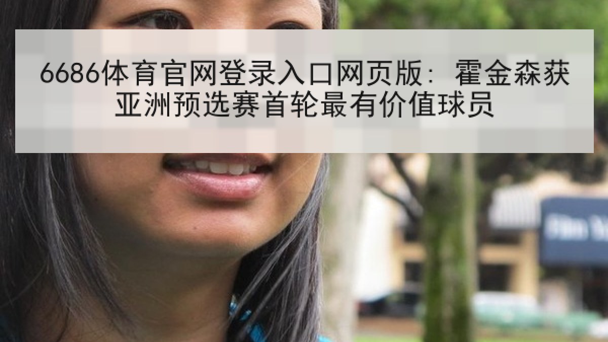 6686体育官网登录入口网页版: 霍金森获亚洲预选赛首轮最有价值球员