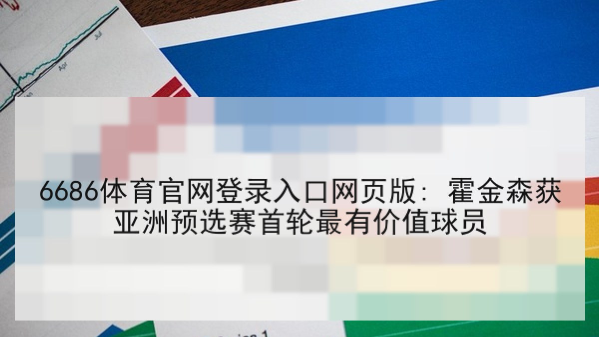 6686体育官网登录入口网页版: 霍金森获亚洲预选赛首轮最有价值球员