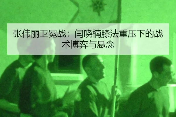 zhang-wei-li-wei-mian-zhan-yan-xiao-nan-xi-fa-zhong-ya-xia-de-zhan-shu-bo-yi-yu-xuan-nian-2-589.jpg