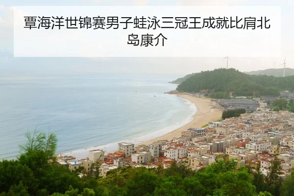 tan-hai-yang-shi-jin-sai-nan-zi-wa-yong-san-guan-wang-cheng-jiu-bi-jian-bei-dao-kang-jie-3-920.jpg