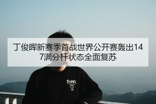 ding-jun-hui-xin-sai-ji-shou-zhan-shi-jie-gong-kai-sai-hong-chu-man-fen-gan-zhuang-tai-quan-mian-fu-su-2-131.jpg