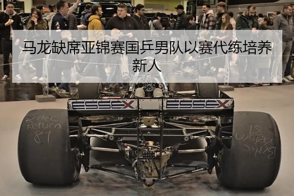 马龙缺席亚锦赛国乒男队以赛代练培养新人