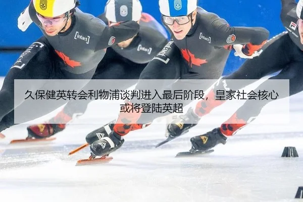 jiu-bao-jian-ying-zhuan-hui-li-wu-pu-tan-pan-jin-ru-zui-hou-jie-duan-huang-jia-she-hui-he-xin-huo-jiang-deng-lu-ying-3-503.jpg