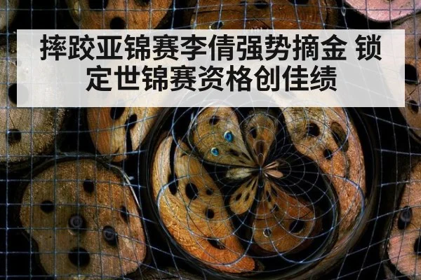 摔跤亚锦赛李倩强势摘金 锁定世锦赛资格创佳绩