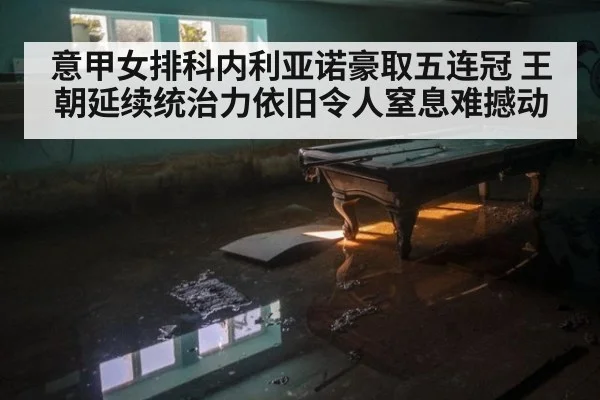 意甲女排科内利亚诺豪取五连冠 王朝延续统治力依旧令人窒息难撼动