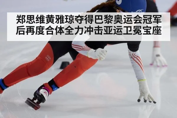 郑思维黄雅琼夺得巴黎奥运会冠军后再度合体全力冲击亚运卫冕宝座