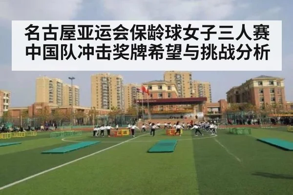名古屋亚运会保龄球女子三人赛中国队冲击奖牌希望与挑战分析