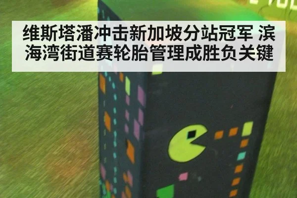 维斯塔潘冲击新加坡分站冠军 滨海湾街道赛轮胎管理成胜负关键